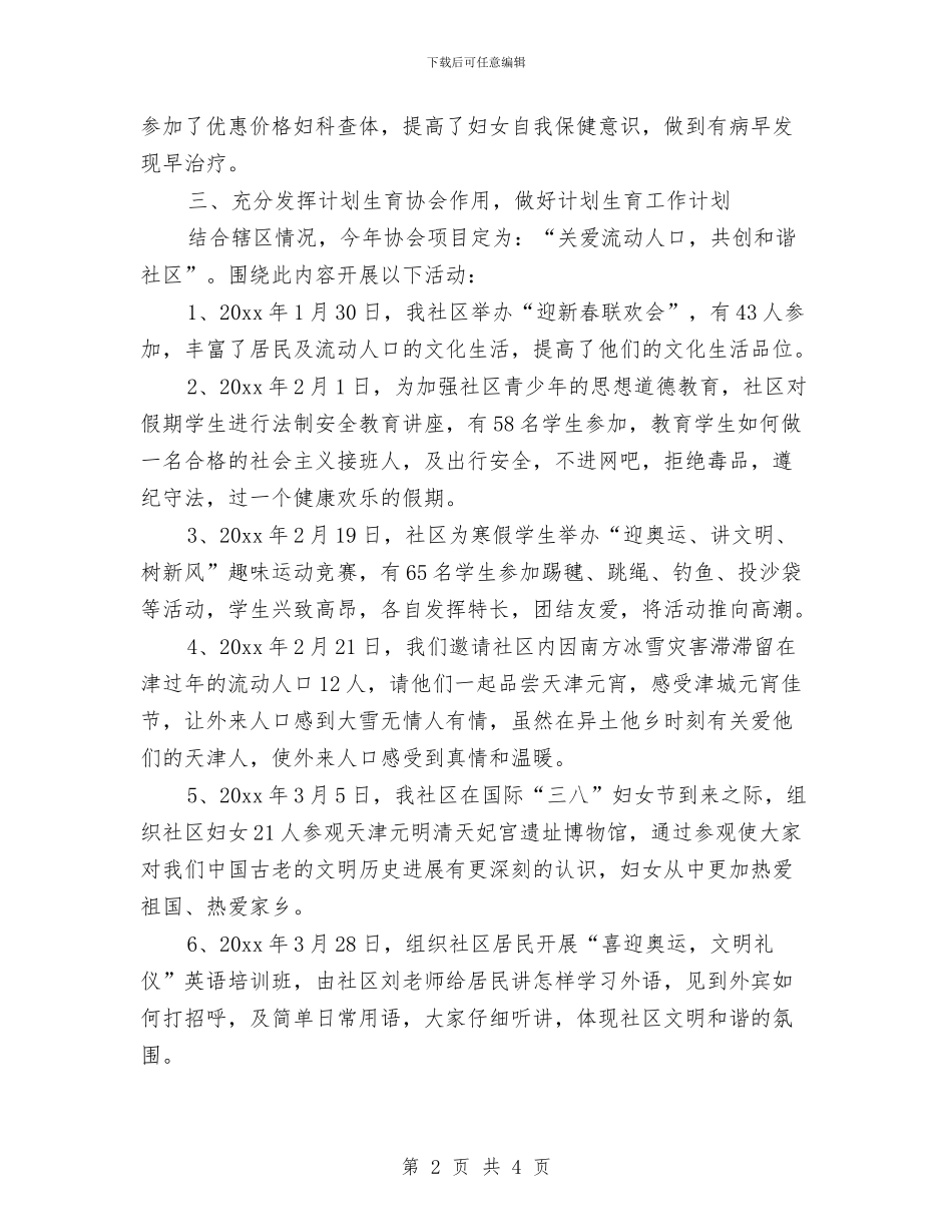 社区计生办2024年上半年工作总结与社区计生工作总结年终报告汇编_第2页