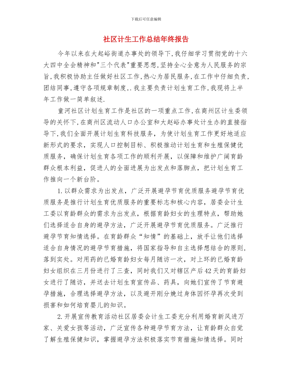 社区计生办2024年上半年工作总结与社区计生工作总结年终报告汇编_第3页