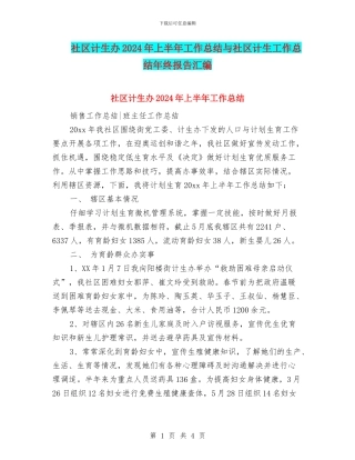 社区计生办2024年上半年工作总结与社区计生工作总结年终报告汇编