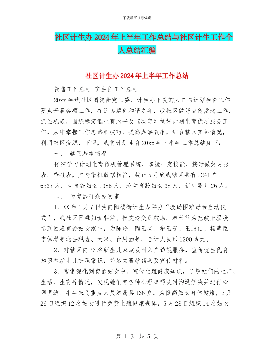 社区计生办2024年上半年工作总结与社区计生工作个人总结汇编_第1页