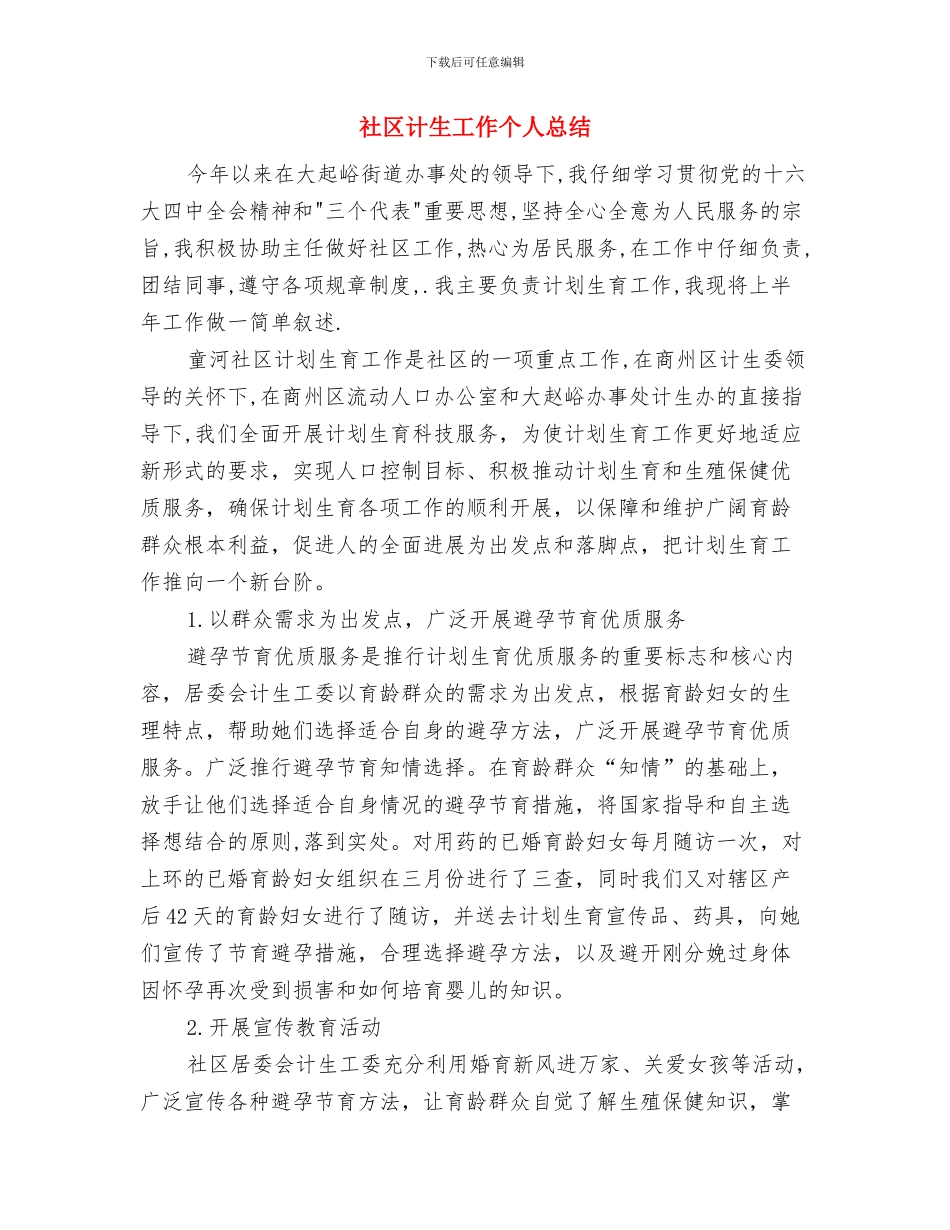 社区计生办2024年上半年工作总结与社区计生工作个人总结汇编_第3页