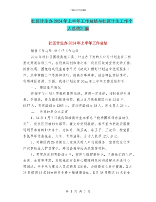 社区计生办2024年上半年工作总结与社区计生工作个人总结汇编
