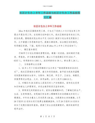 社区计生办上半年工作总结与社区计生办工作总结范文汇编