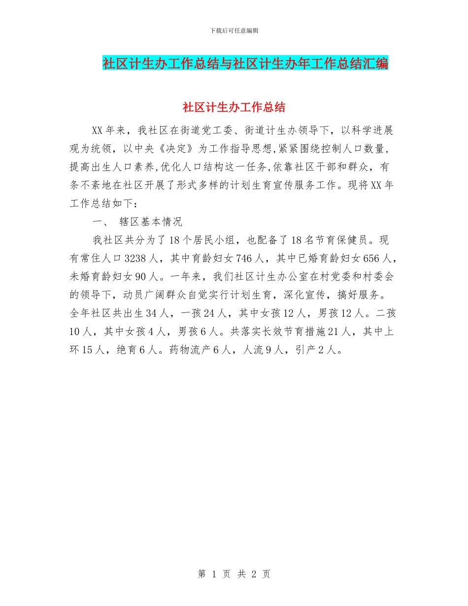 社区计生办工作总结与社区计生办年工作总结汇编_第1页