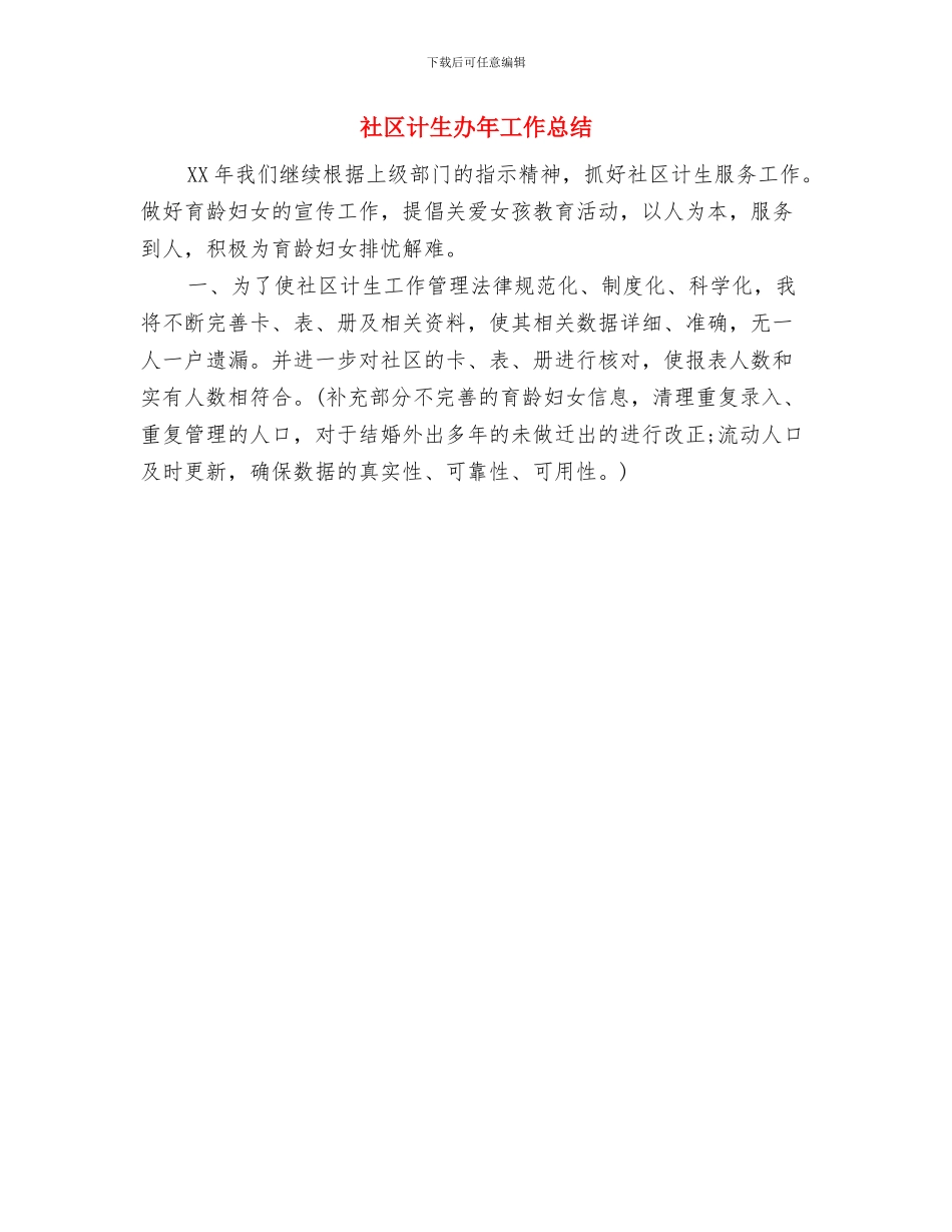 社区计生办工作总结与社区计生办年工作总结汇编_第2页