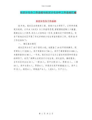社区计生办工作总结与社区计生办年工作总结汇编