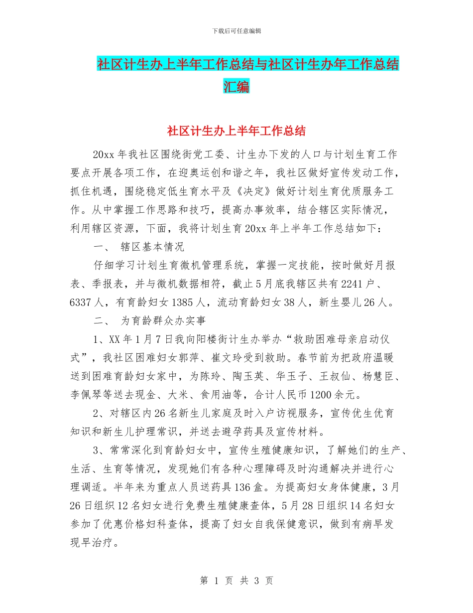 社区计生办上半年工作总结与社区计生办年工作总结汇编_第1页