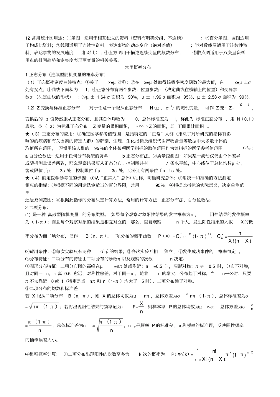完整版卫生统计学知识点总结,推荐文档_第3页