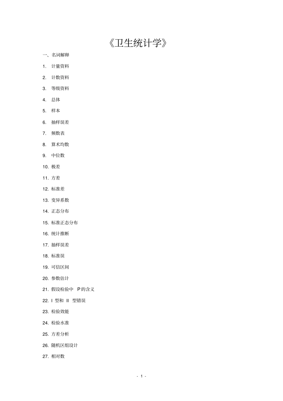 完整版卫生统计学考试题及答案,推荐文档_第1页
