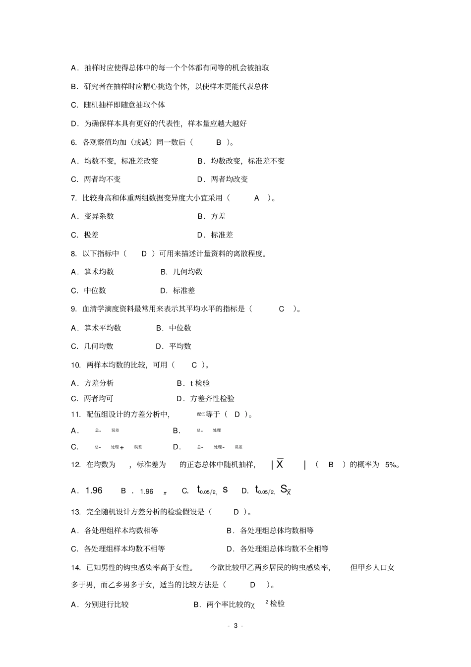 完整版卫生统计学考试题及答案,推荐文档_第3页