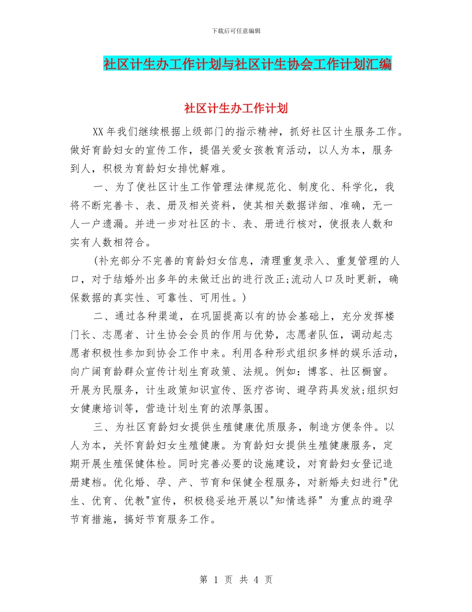 社区计生办工作计划与社区计生协会工作计划汇编_第1页