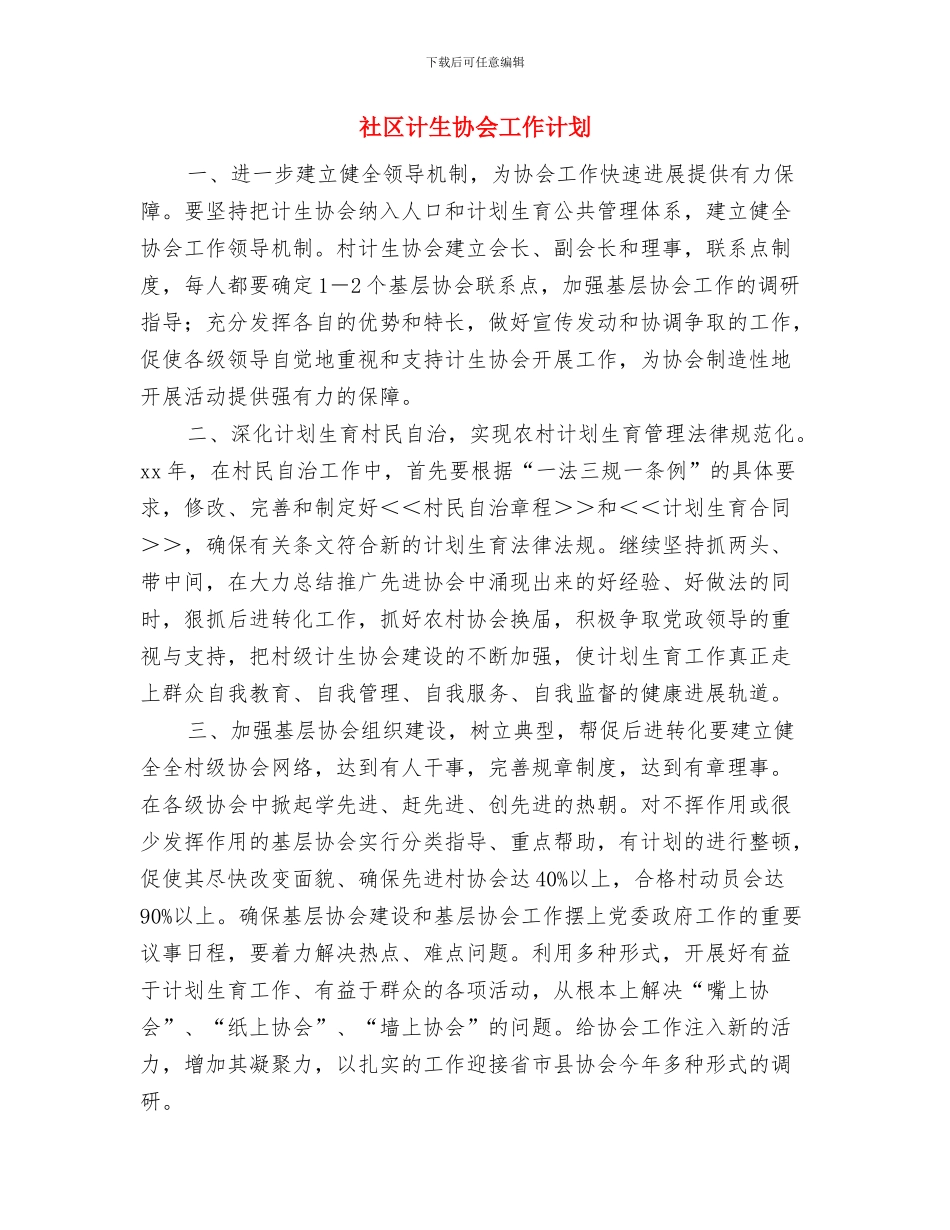 社区计生办工作计划与社区计生协会工作计划汇编_第3页