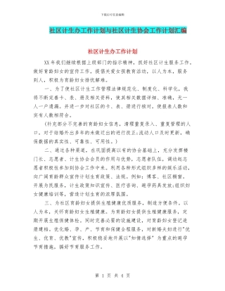 社区计生办工作计划与社区计生协会工作计划汇编