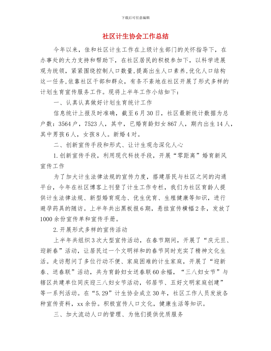 社区计生半年工作总结与社区计生协会工作总结汇编_第2页