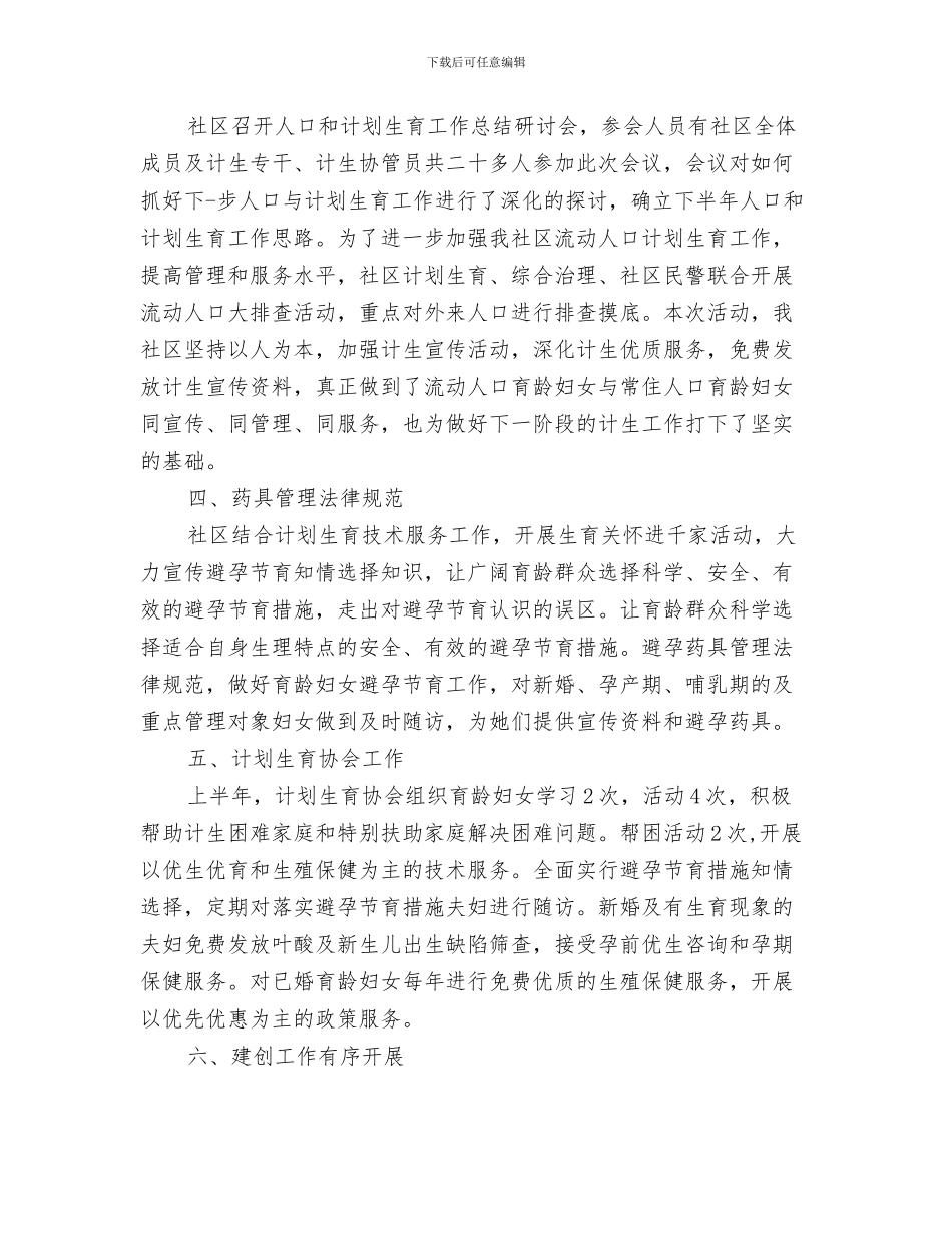 社区计生半年工作总结与社区计生协会工作总结汇编_第3页