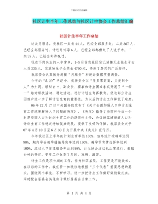 社区计生半年工作总结与社区计生协会工作总结汇编