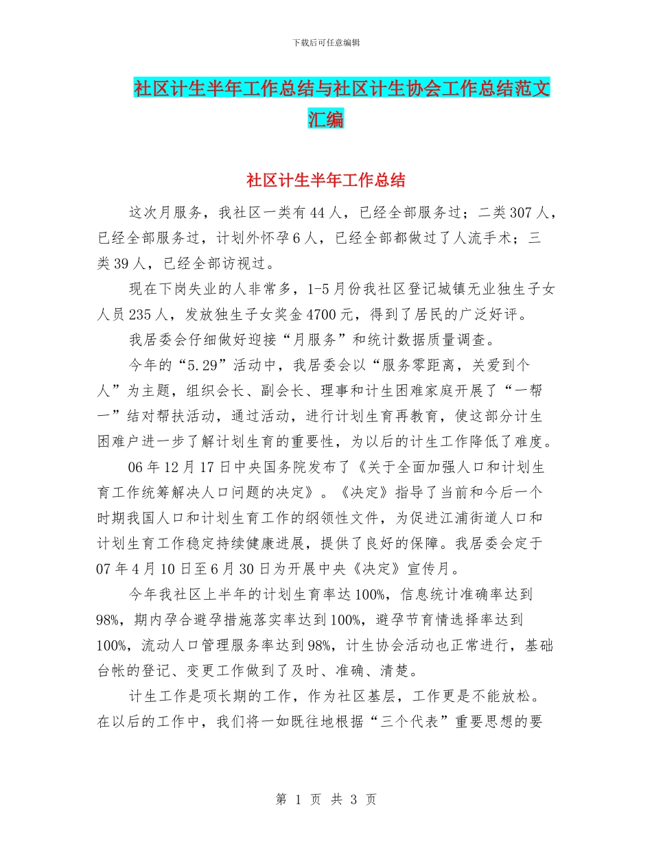 社区计生半年工作总结与社区计生协会工作总结范文汇编_第1页