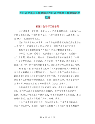 社区计生半年工作总结与社区计生协会工作总结范文汇编