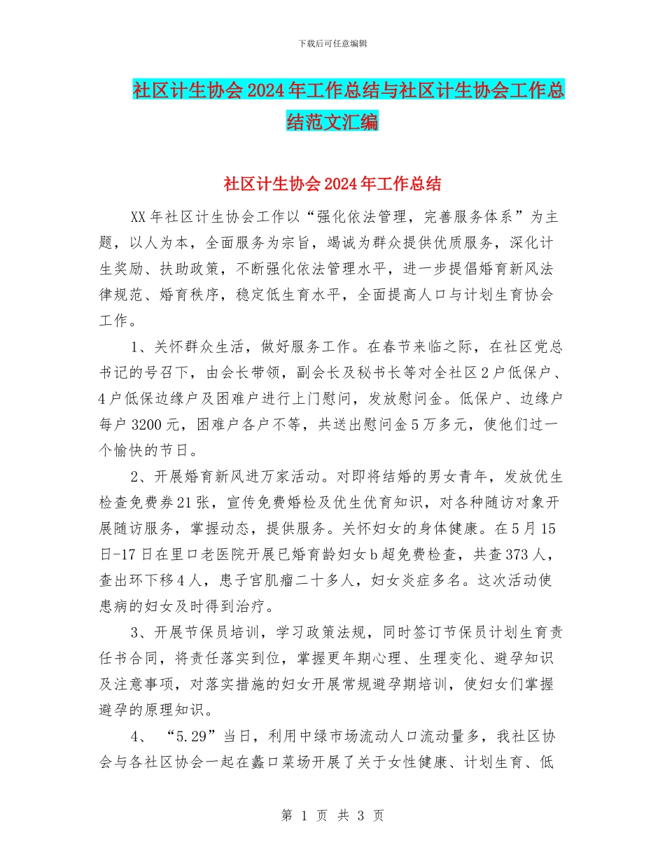 社区计生协会2024年工作总结与社区计生协会工作总结范文汇编_第1页