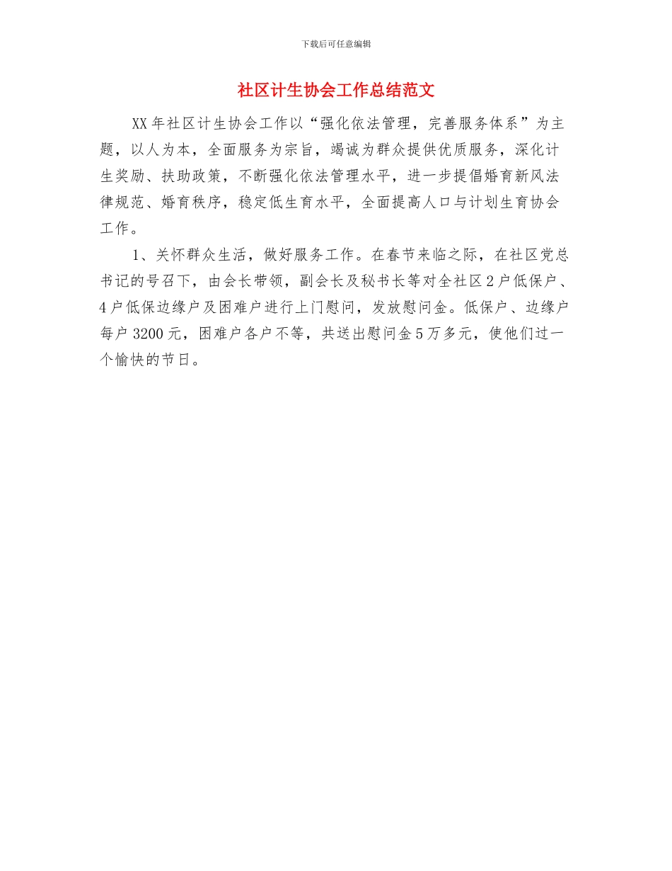 社区计生协会2024年工作总结与社区计生协会工作总结范文汇编_第3页