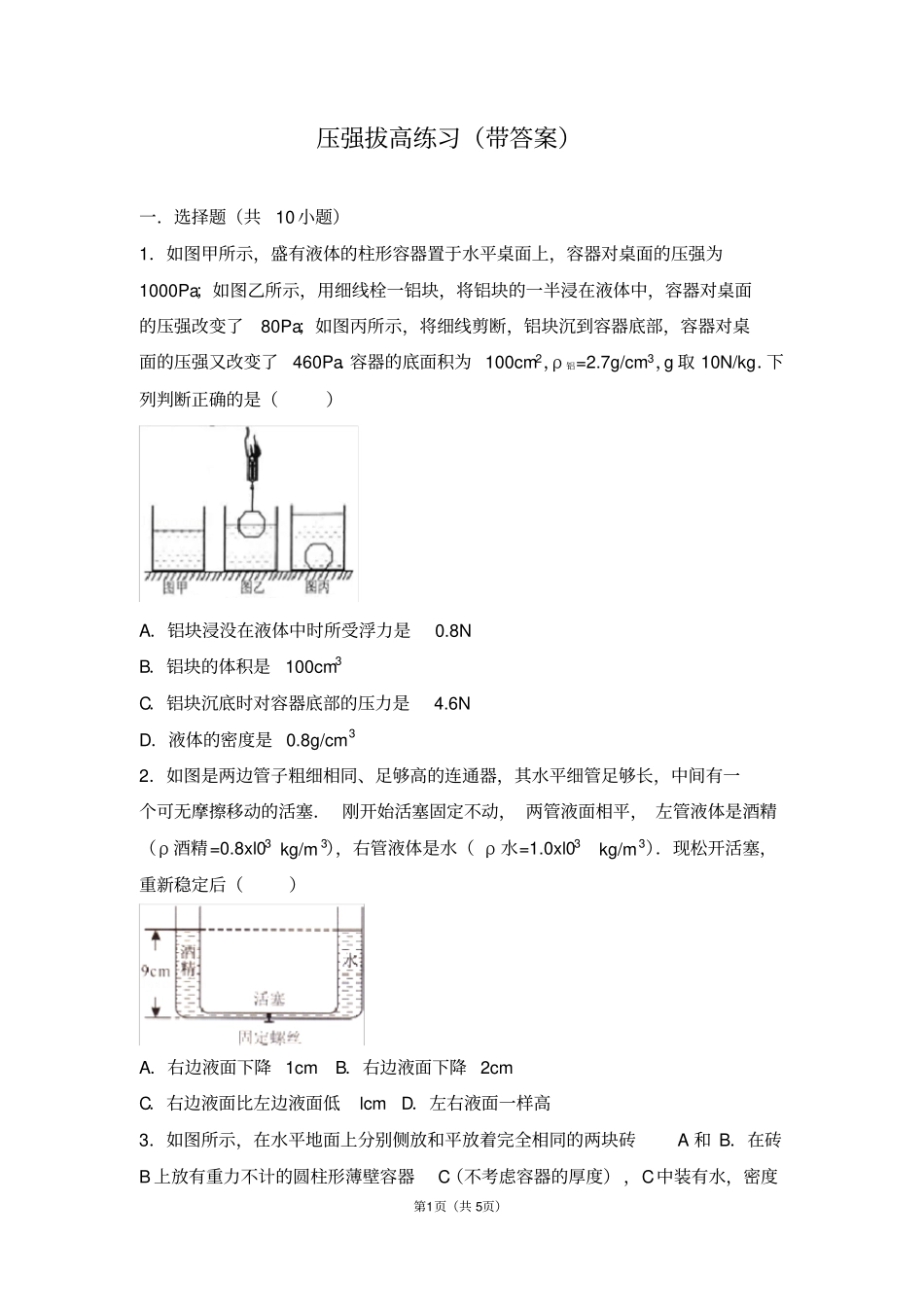 完整版压强浮力拔高小练习带答案_第1页