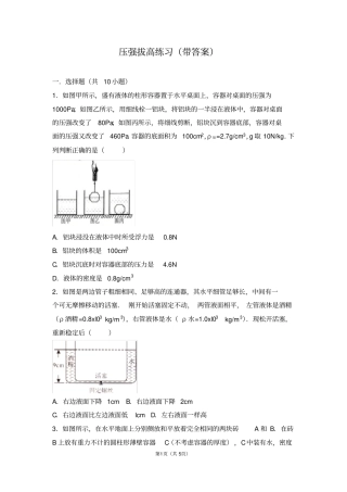 完整版压强浮力拔高小练习带答案