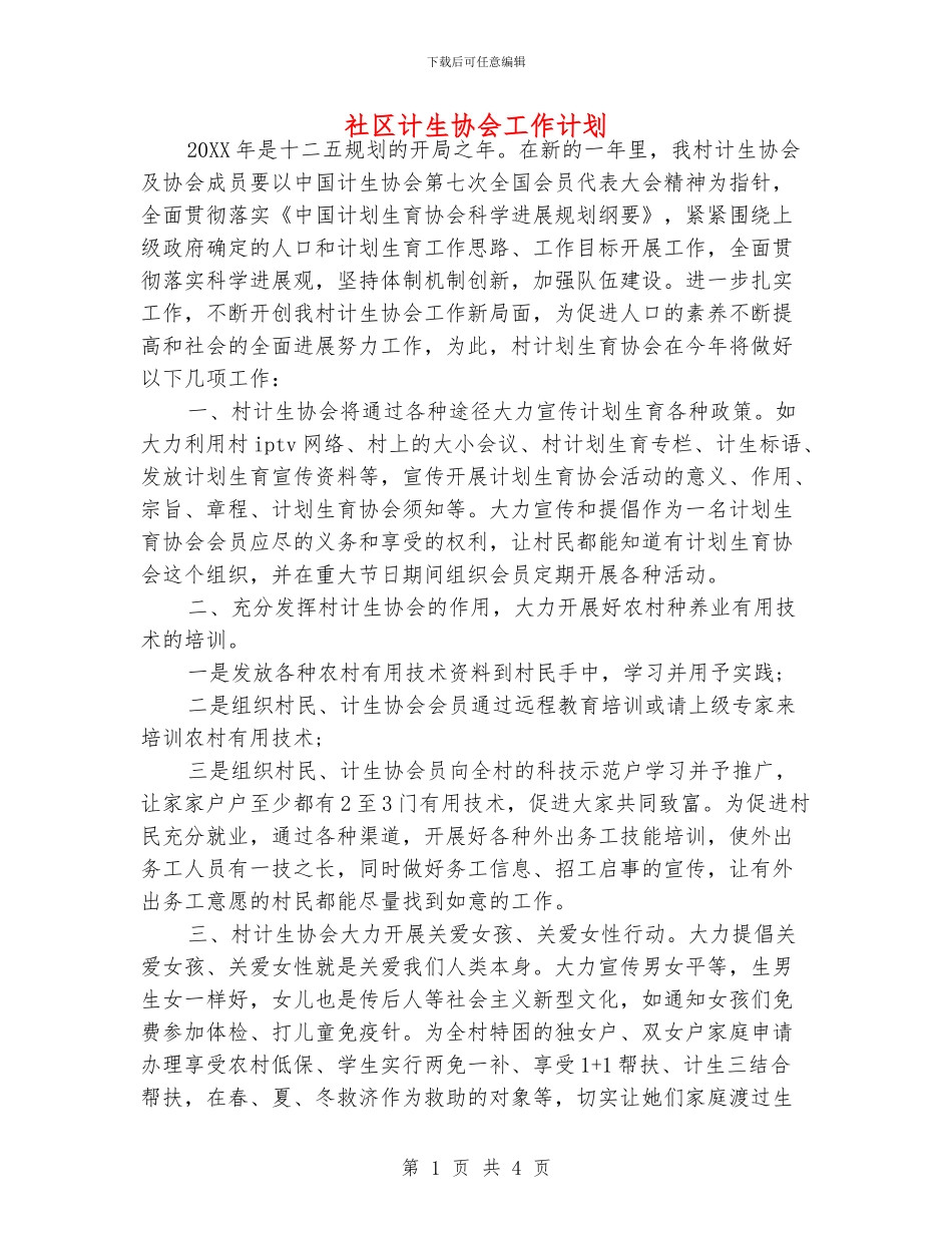 社区计生协会工作计划_第1页