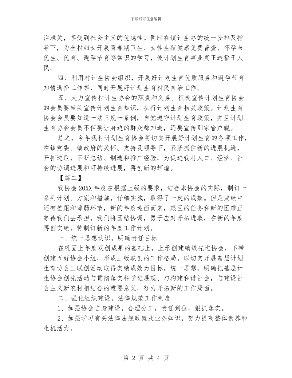 社区计生协会工作计划_第2页