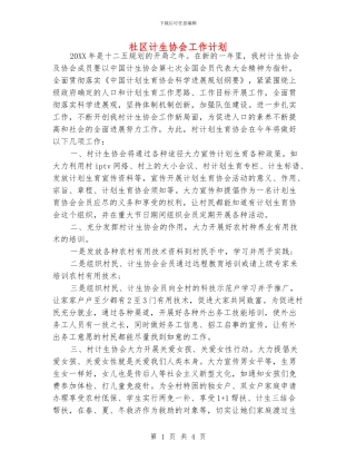 社区计生协会工作计划