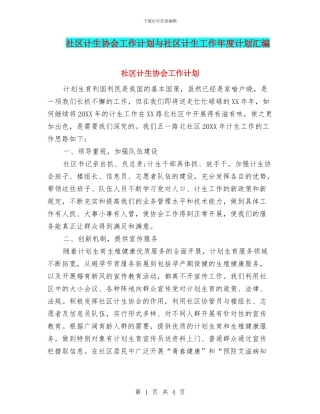 社区计生协会工作计划与社区计生工作年度计划汇编