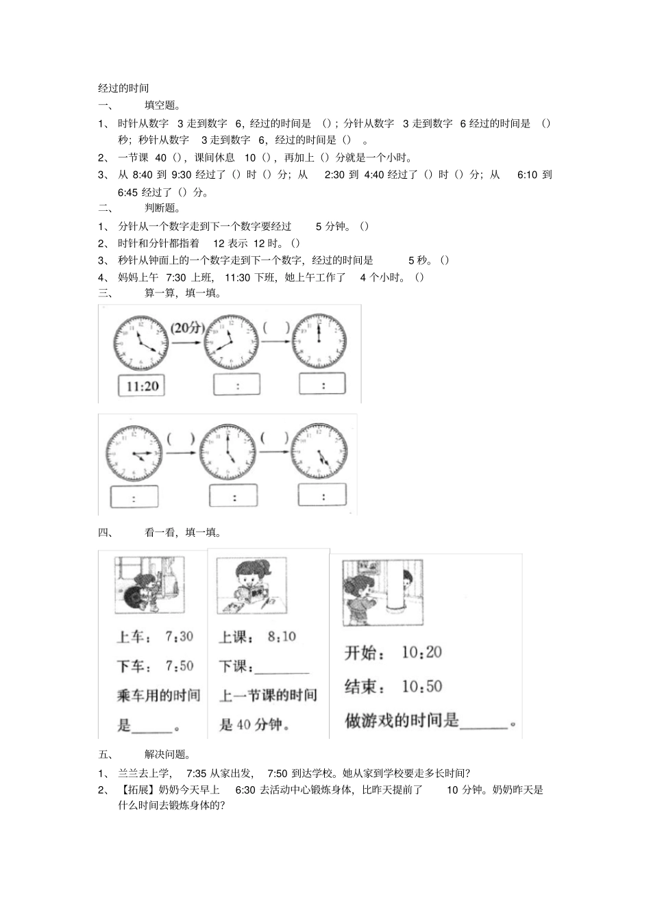 完整版原创冀教版二年级数学下册经过的时间练习题_第1页