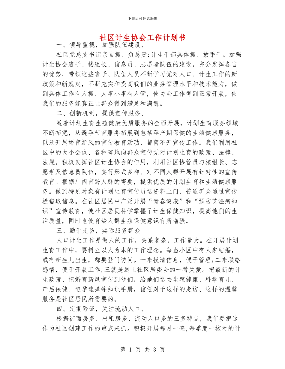 社区计生协会工作计划书_第1页
