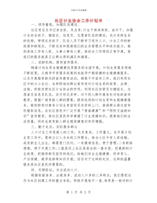 社区计生协会工作计划书