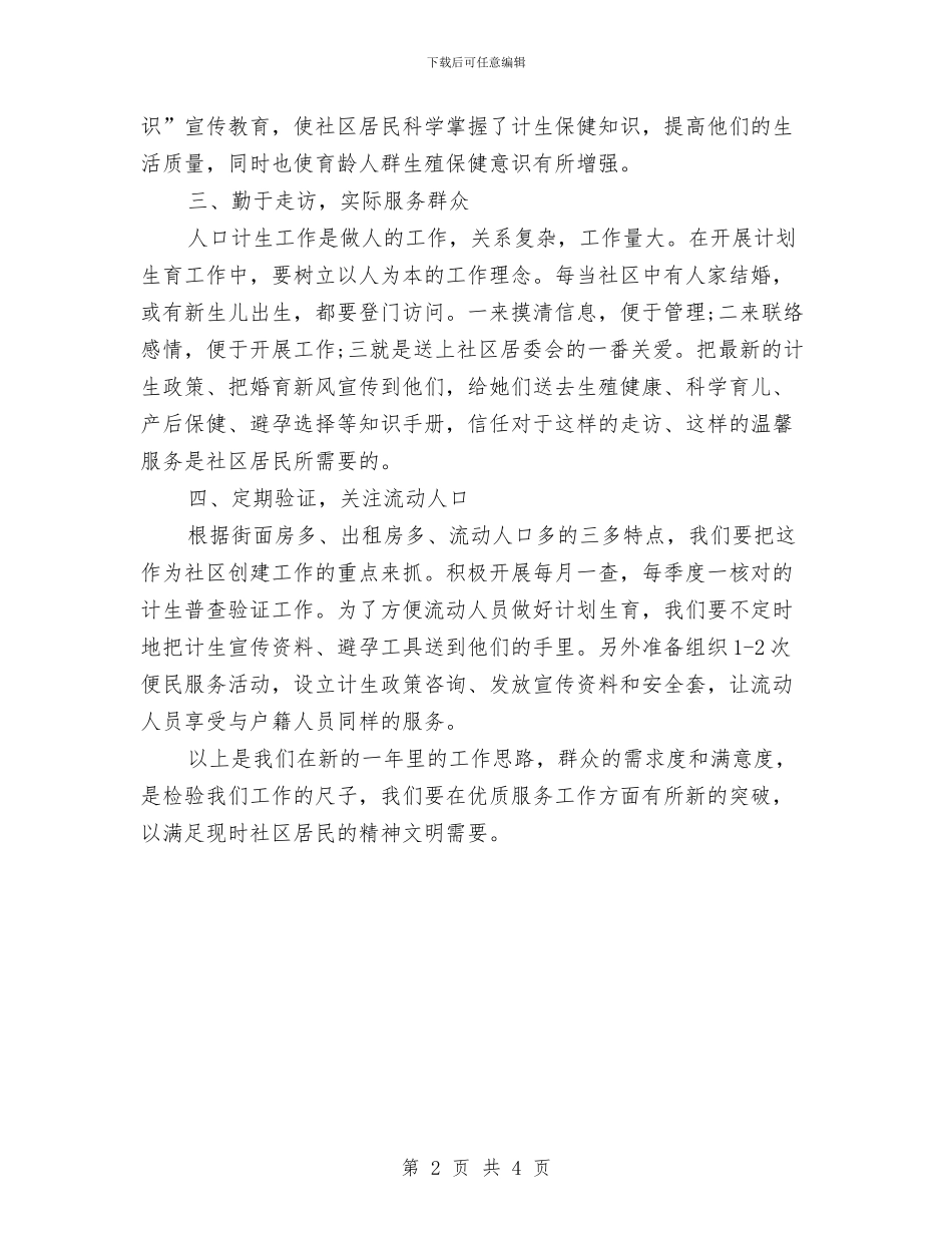 社区计生协会工作计划与社区计生工作打算范例汇编_第2页