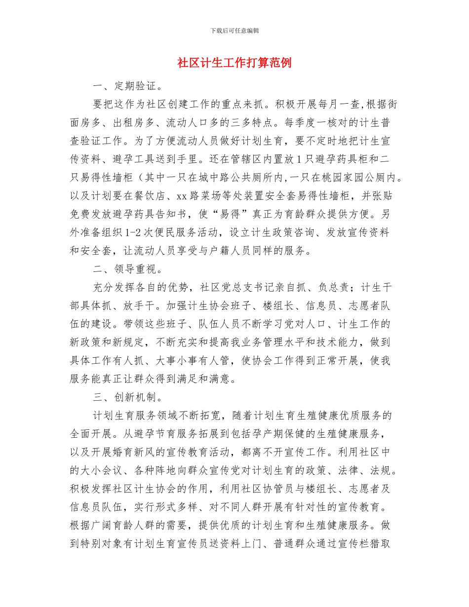 社区计生协会工作计划与社区计生工作打算范例汇编_第3页