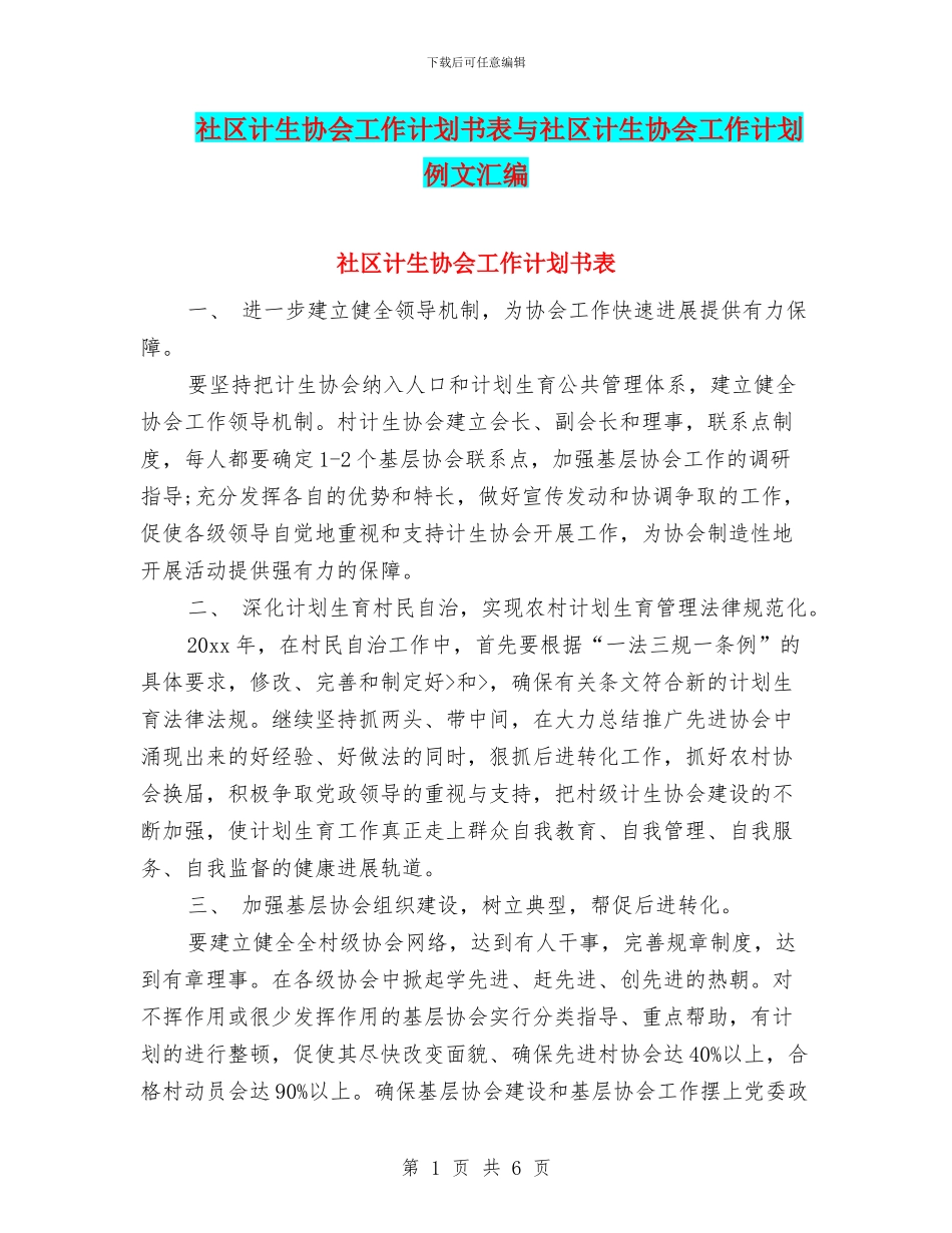 社区计生协会工作计划书表与社区计生协会工作计划例文汇编_第1页