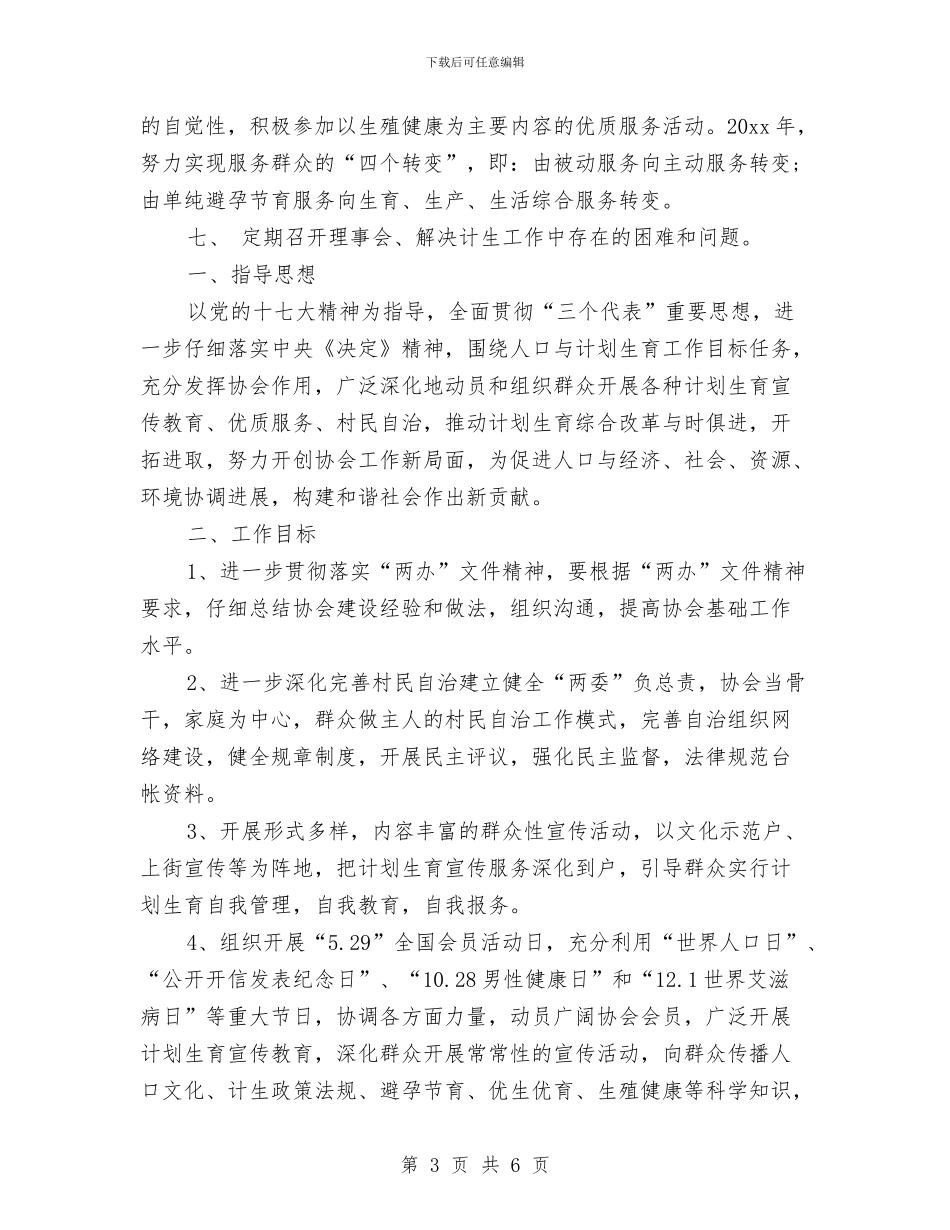 社区计生协会工作计划书表与社区计生协会工作计划例文汇编_第3页