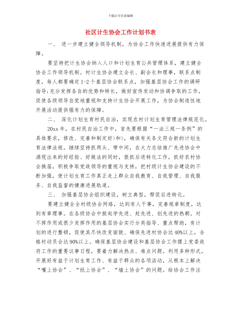 社区计生协会工作计划书范文与社区计生协会工作计划书表汇编_第3页