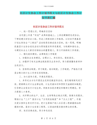 社区计生协会工作计划书范文与社区计生协会工作计划书表汇编