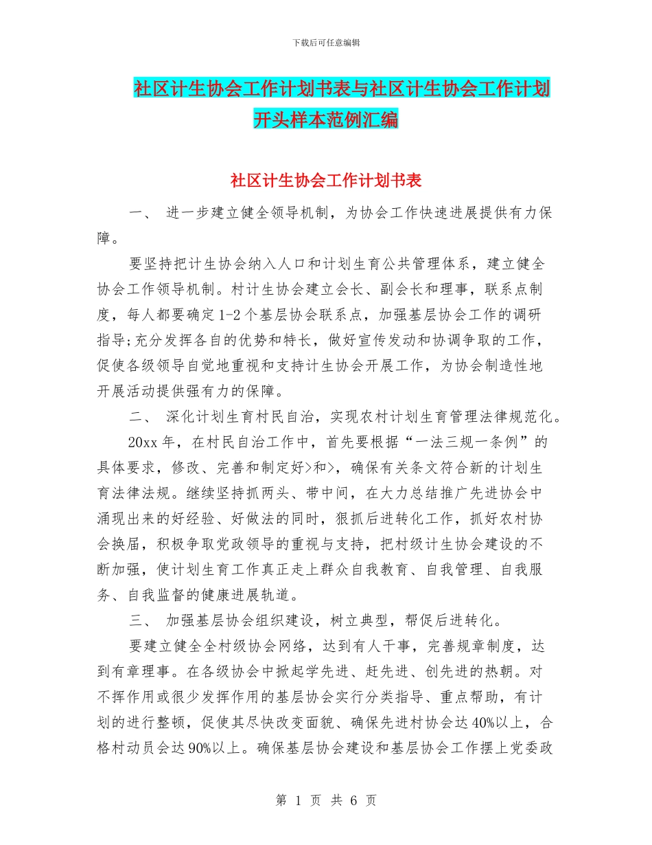 社区计生协会工作计划书表与社区计生协会工作计划开头样本范例汇编_第1页
