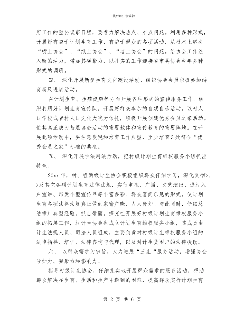 社区计生协会工作计划书表与社区计生协会工作计划开头样本范例汇编_第2页