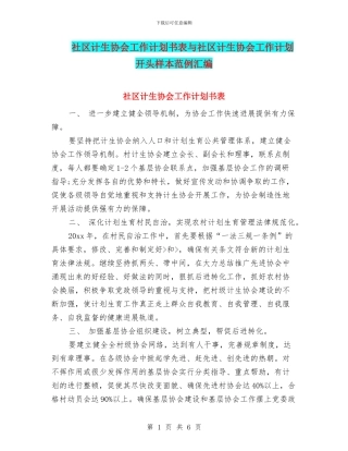 社区计生协会工作计划书表与社区计生协会工作计划开头样本范例汇编