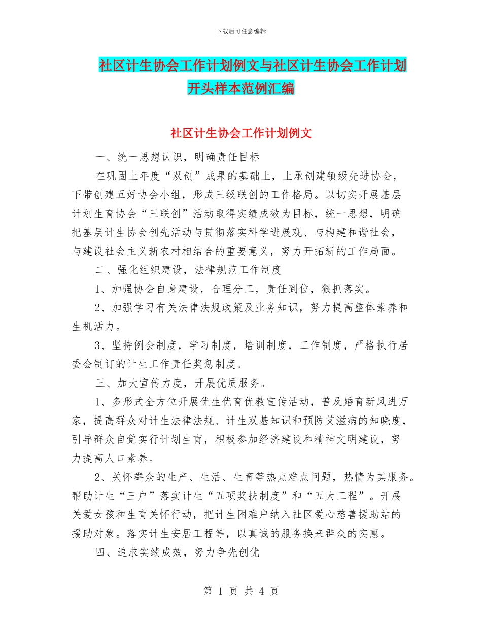 社区计生协会工作计划例文与社区计生协会工作计划开头样本范例汇编_第1页