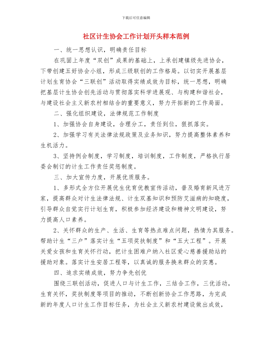 社区计生协会工作计划例文与社区计生协会工作计划开头样本范例汇编_第3页