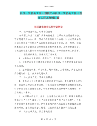社区计生协会工作计划例文与社区计生协会工作计划开头样本范例汇编