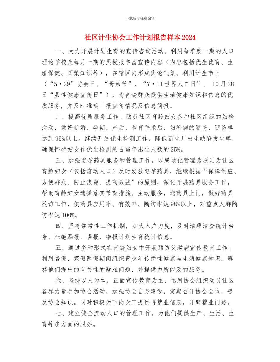 社区计生协会工作计划报告与社区计生协会工作计划报告样本2024汇编_第3页
