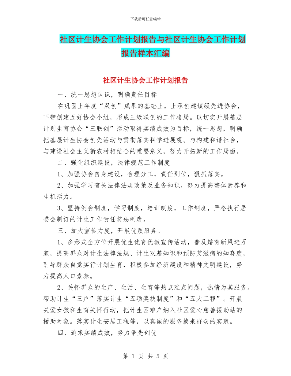 社区计生协会工作计划报告与社区计生协会工作计划报告样本汇编_第1页