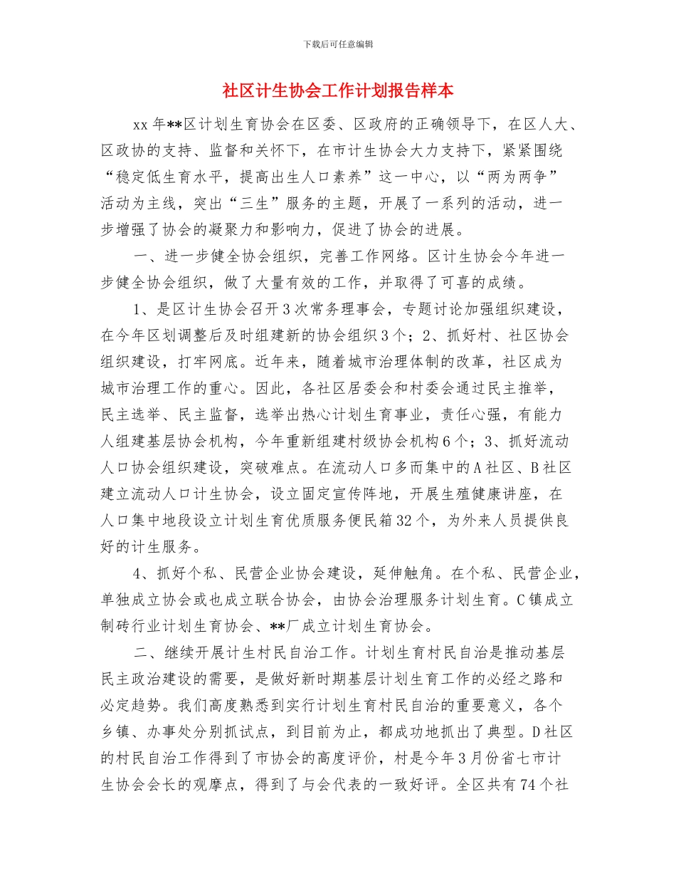 社区计生协会工作计划报告与社区计生协会工作计划报告样本汇编_第3页