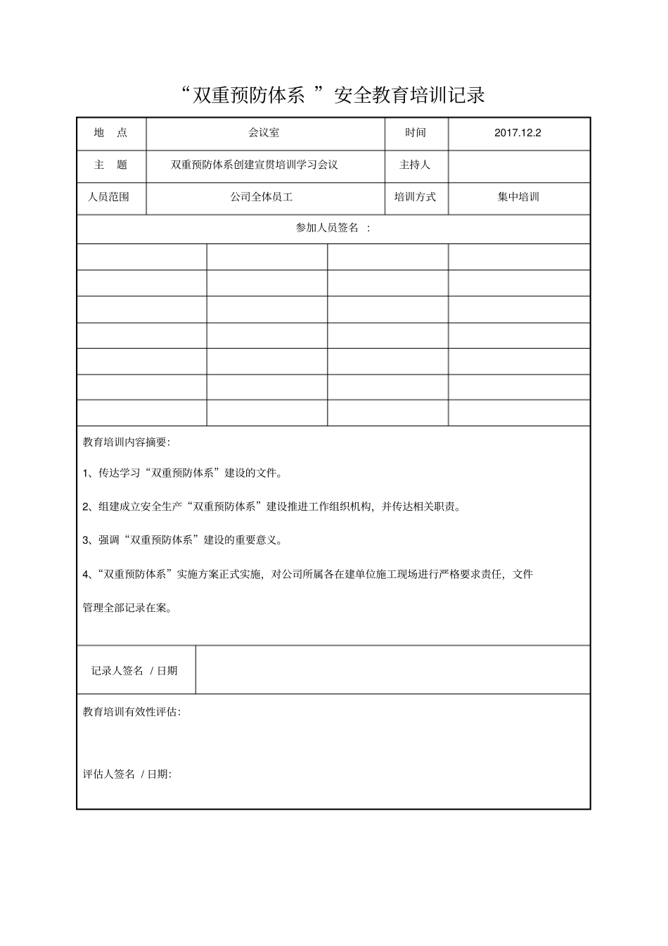 完整版双重预防体系安全教育培训记录_第1页