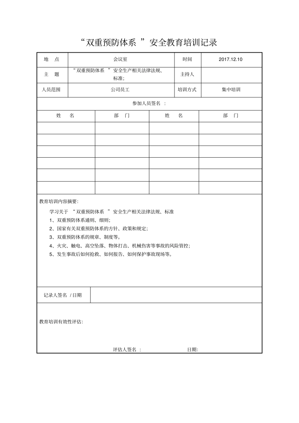 完整版双重预防体系安全教育培训记录_第2页